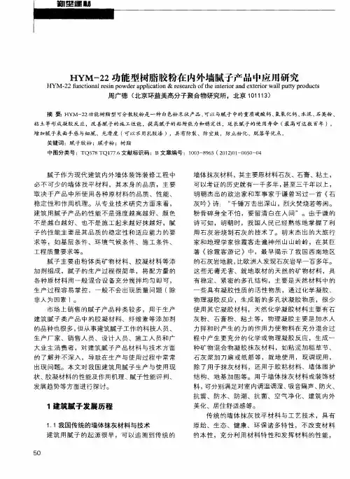 HYM-22功能型树脂胶粉在内外墙腻子产品中应用研究