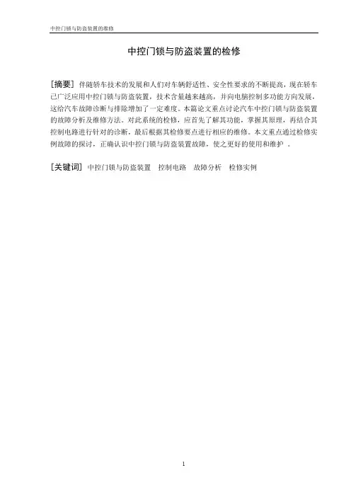 中控门锁与防盗装置的维修(最新整理)