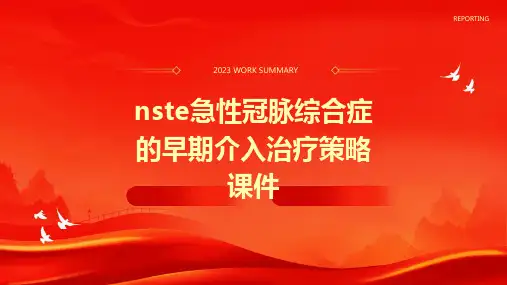 NSTE急性冠脉综合症的早期介入治疗策略课件
