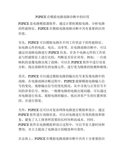 PSPICE在模拟电路故障诊断中的应用
