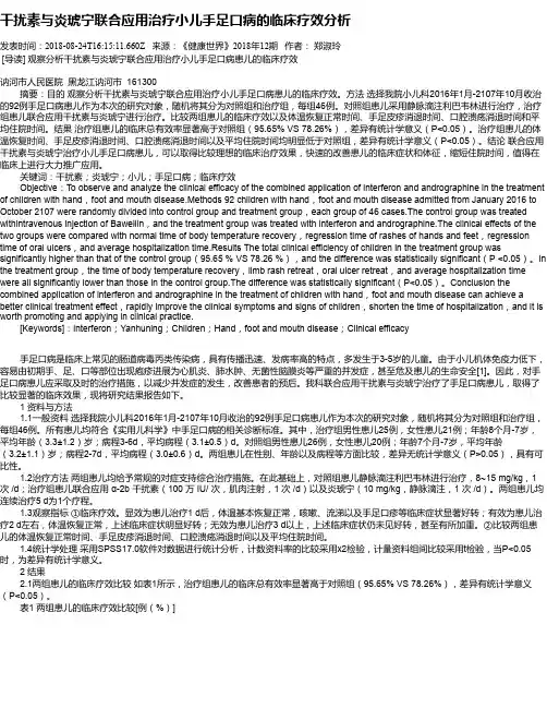 干扰素与炎琥宁联合应用治疗小儿手足口病的临床疗效分析
