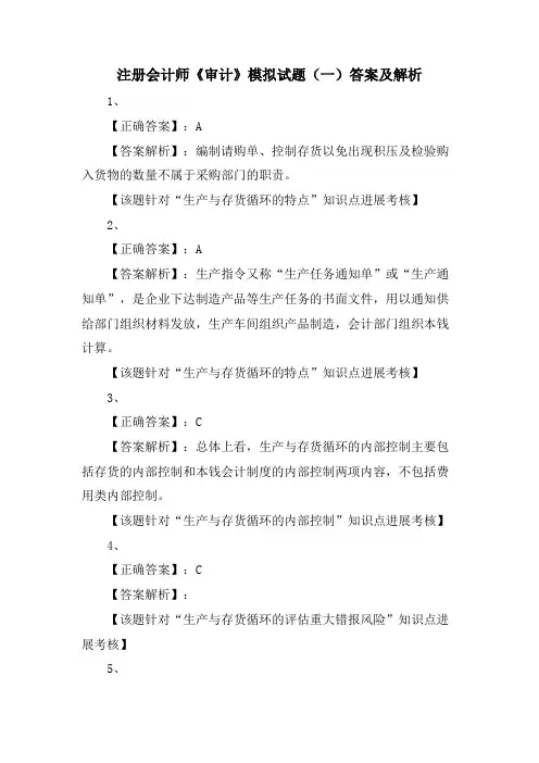 注册会计师《审计》模拟试题(一)答案及解析
