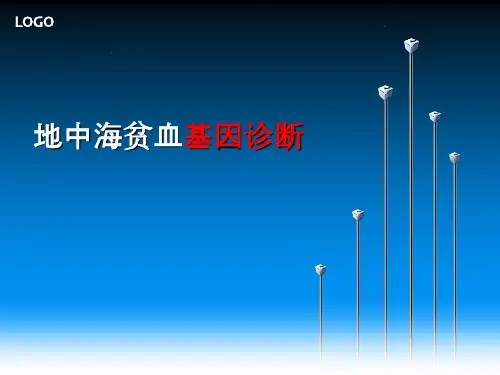 地中海贫血基因诊断PPT课件