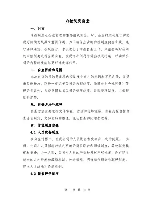 内控制度自查(四篇)