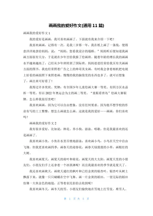 画画我的爱好作文(通用11篇)
