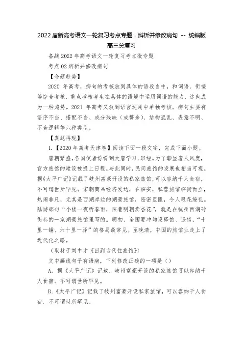 2022届新高考语文一轮复习考点专题：辨析并修改病句 -- 统编版高三总复习