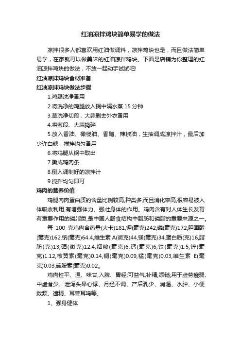 红油凉拌鸡块简单易学的做法