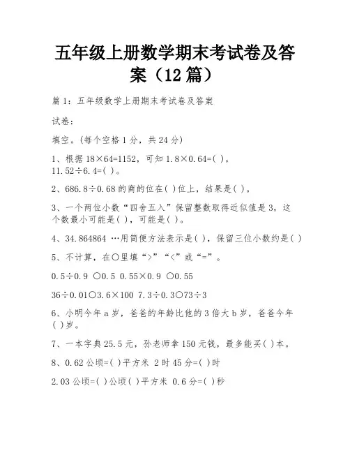 五年级上册数学期末考试卷及答案(12篇)