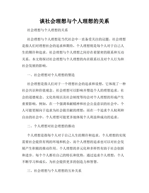 谈社会理想与个人理想的关系