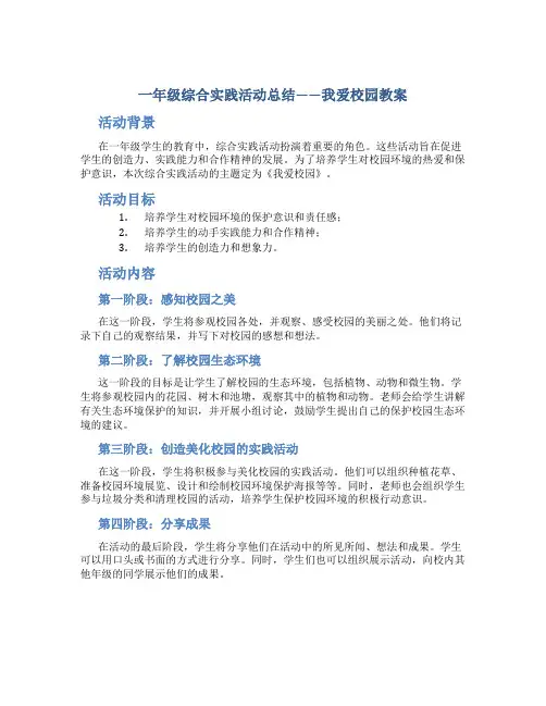 一年级综合实践活动总结我爱校园教案