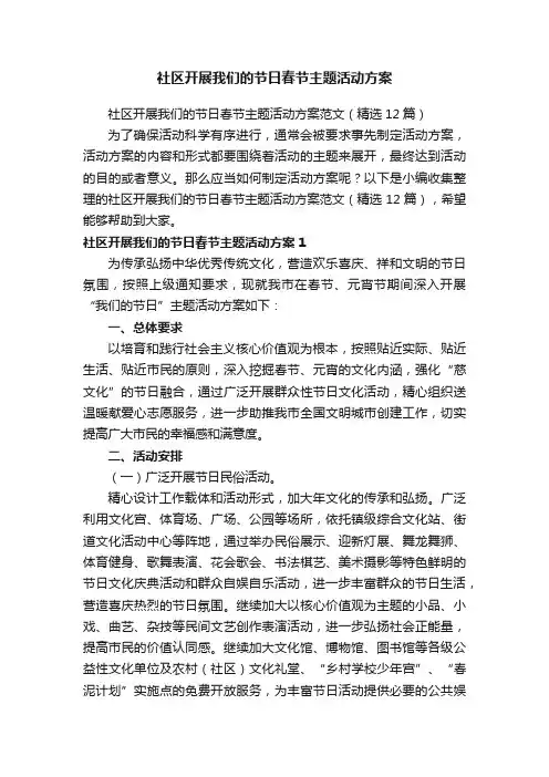 社区开展我们的节日春节主题活动方案范文（精选12篇）