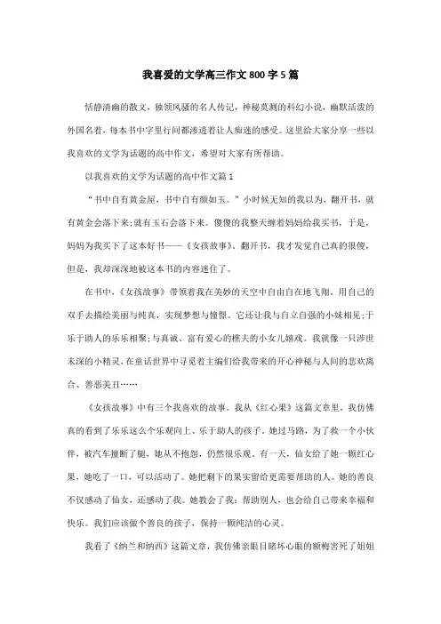 我喜爱的文学高三作文800字5篇