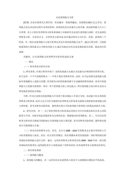 企业盈利能力分析