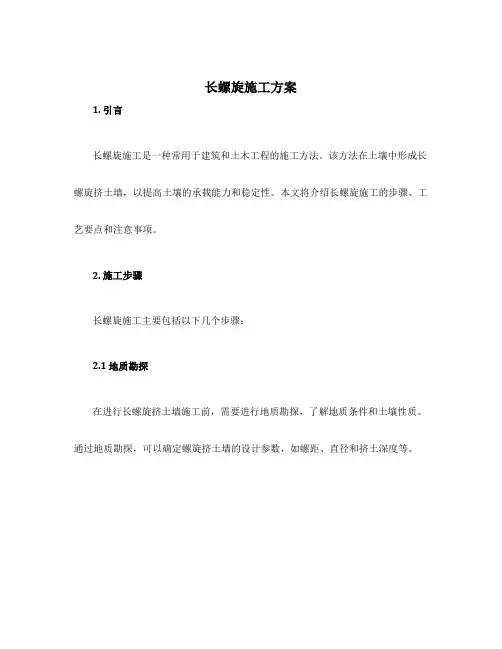 长螺旋施工方案
