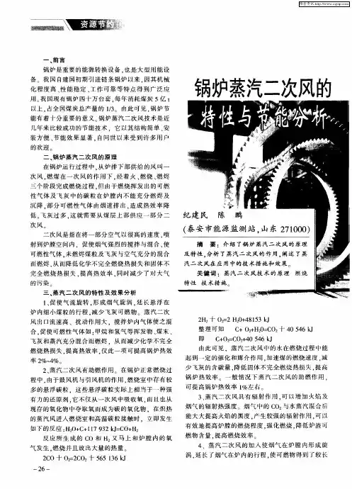 锅炉蒸汽二次风的特性与节能分析