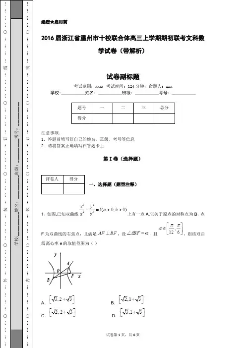 2016届浙江省温州市十校联合体高三上学期期初联考文科数学试卷(带解析)