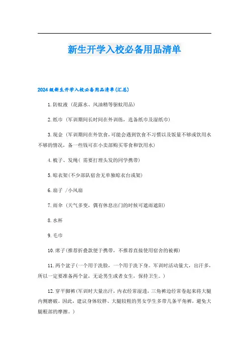 新生开学入校必备用品清单.doc