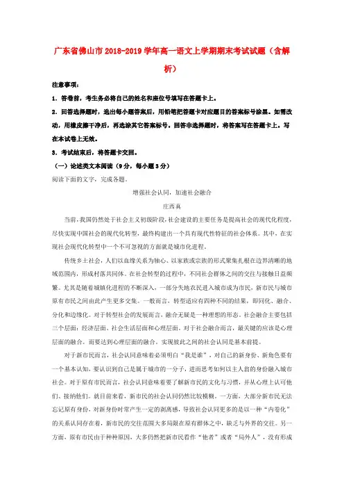 广东省佛山市2018_2019学年高一语文上学期期末考试试题(含解析)