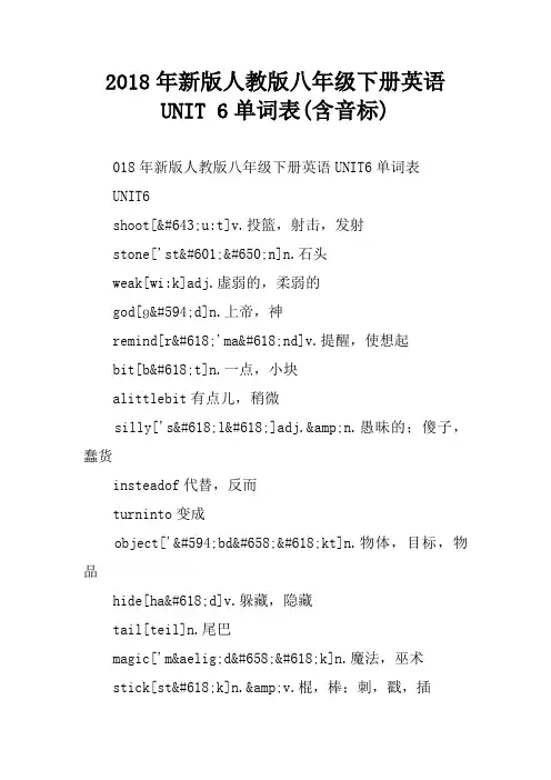 2018年新版人教版八年级下册英语UNIT 6单词表(含音标)