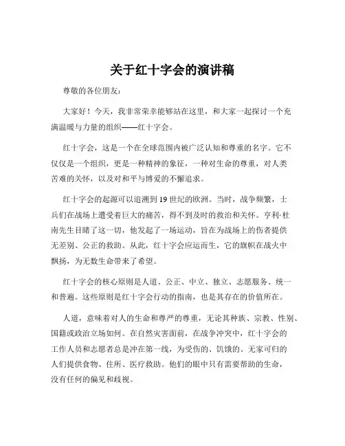 关于红十字会的演讲稿