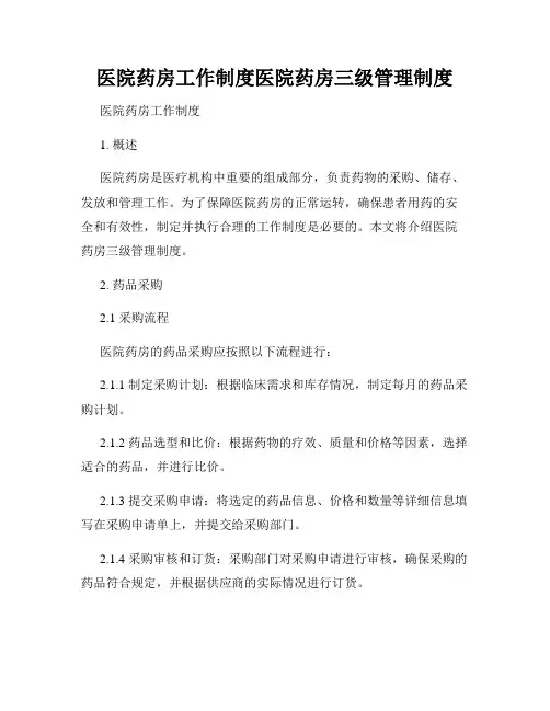 医院药房工作制度医院药房三级管理制度