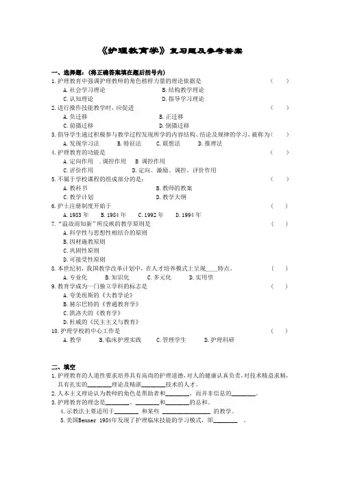 护理教育学复习题及参考答案