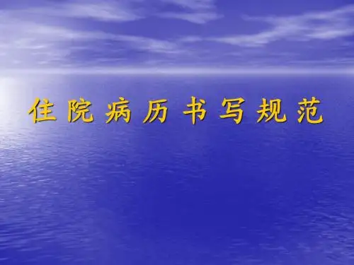 住院病历书写规范