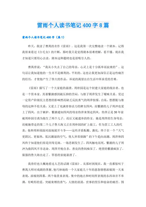 雷雨个人读书笔记400字8篇