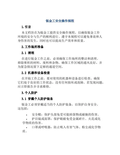 钣金工安全操作规程