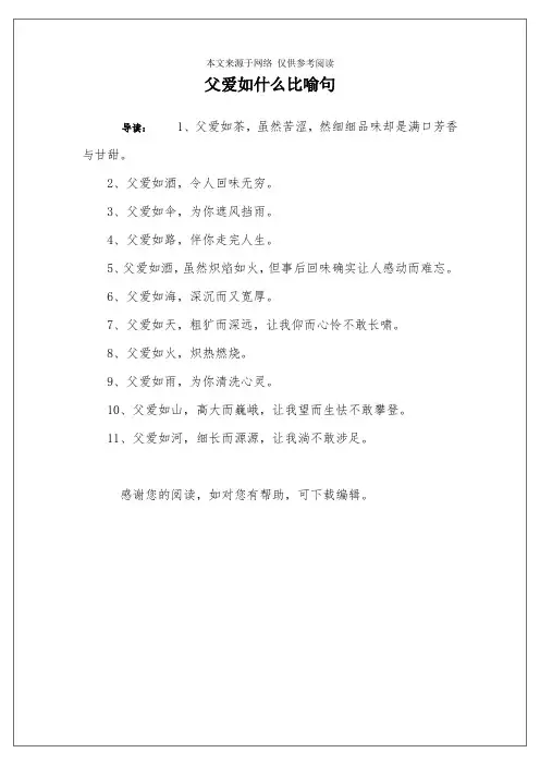 父爱如什么比喻句