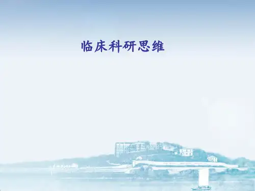 临床科研思维【优质PPT】