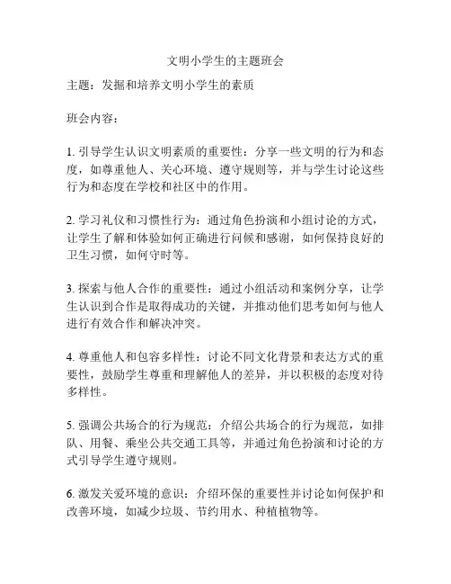 文明小学生的主题班会