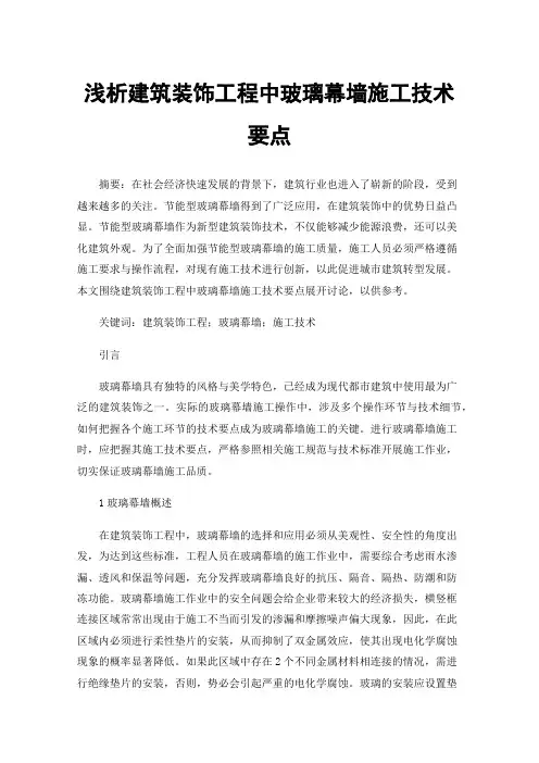 浅析建筑装饰工程中玻璃幕墙施工技术要点