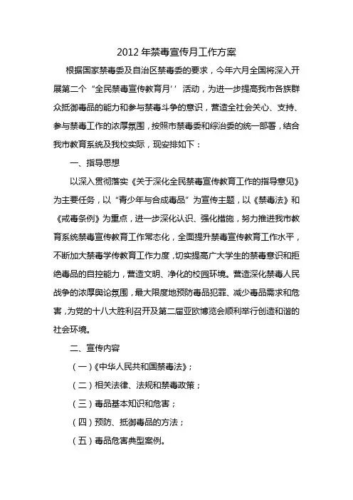 2012年禁毒宣传月工作方案