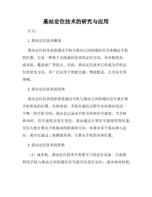 基站定位技术的研究与应用