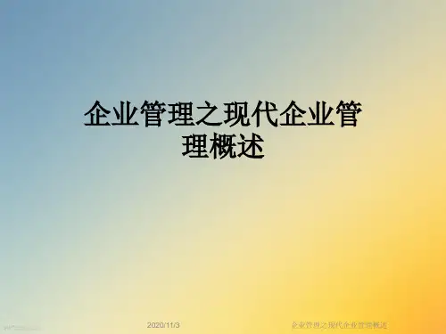 企业管理之现代企业管理概述