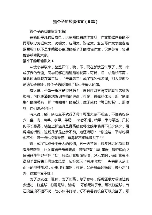 矮个子的烦恼作文（6篇）