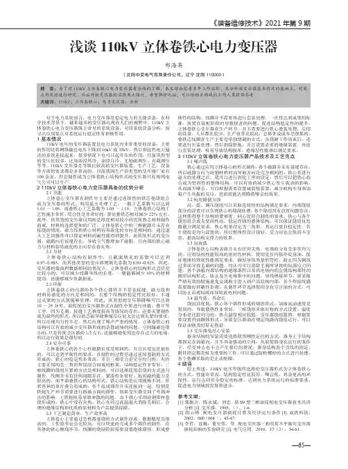 浅谈110kV立体卷铁心电力变压器