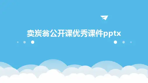 卖炭翁公开课优秀课件pptx