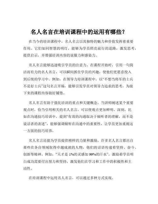 名人名言在培训课程中的运用有哪些？