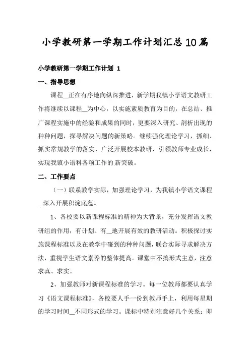 小学教研第一学期工作计划汇总10篇