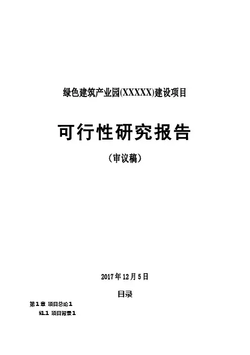 某绿色建筑产业园建设项目  可行性研究报告