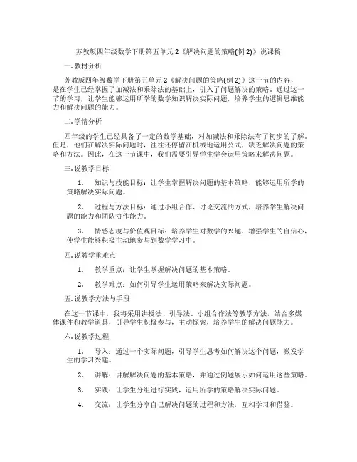 苏教版四年级数学下册第五单元2《解决问题的策略(例2)》说课稿