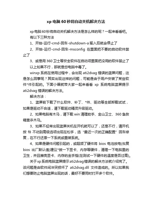 xp电脑60秒将自动关机解决方法