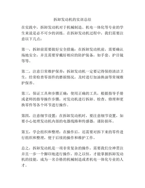 拆卸发动机的实训总结