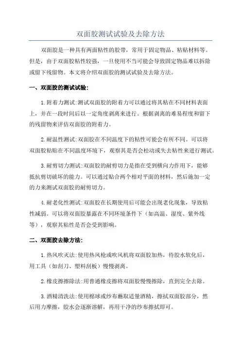 双面胶测试试验及去除方法