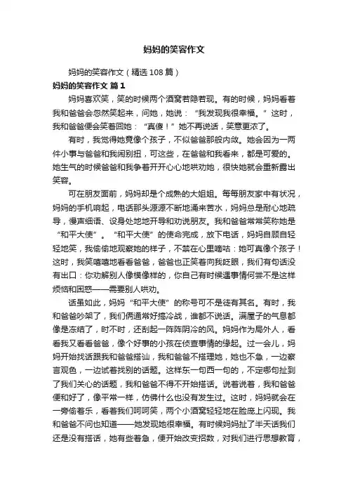 妈妈的笑容作文（精选108篇）