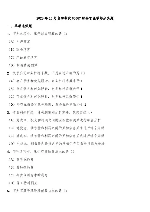 2023年10月自学考试00067财务管理学部分真题含解析