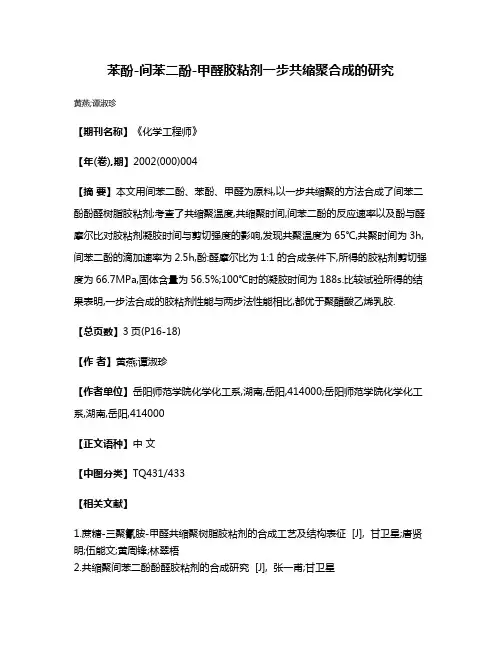 苯酚-间苯二酚-甲醛胶粘剂一步共缩聚合成的研究