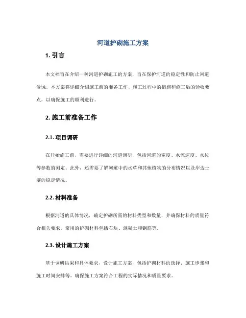 河道护砌施工方案